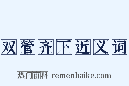 双管齐下近义词是什么意思的图片